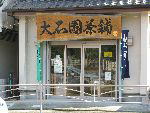 大石園茶舗